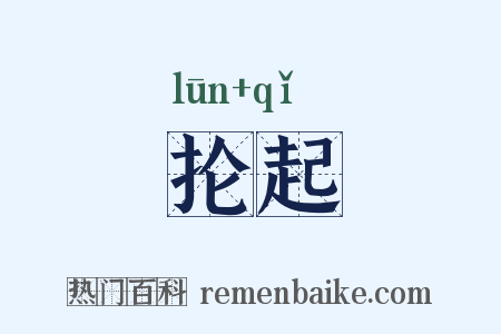 抡起是什么意思的图片